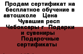 Продам сертификат на бесплатное обучение в автошколе › Цена ­ 5 000 - Чувашия респ., Чебоксары г. Подарки и сувениры » Подарочные сертификаты   